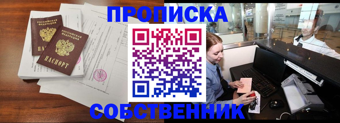 прописка законно в Горно-Алтайске